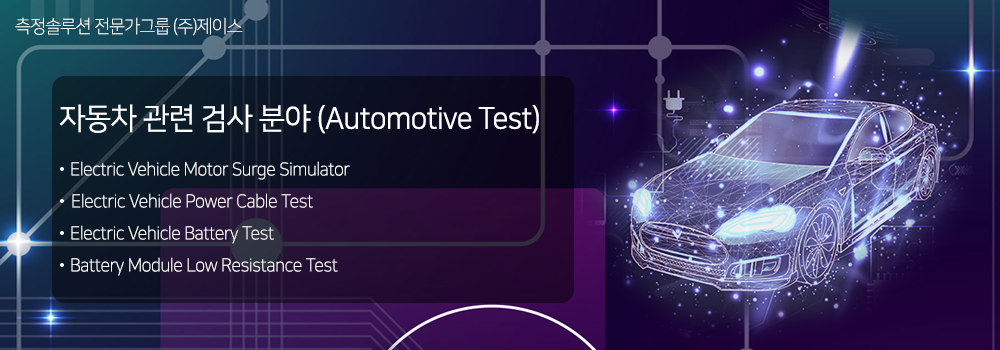 자동차 관련 검사 분야 (Automotive Test)