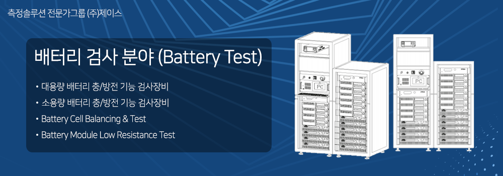 배터리 검사 분야 (Battery Test)