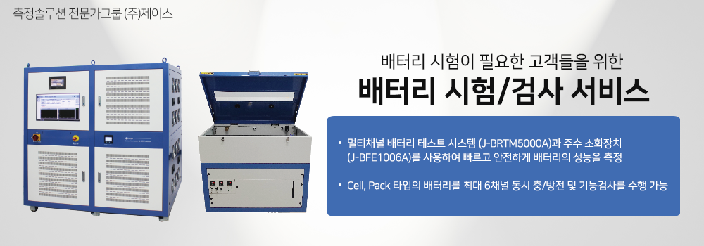 배터리 시험/검사 서비스